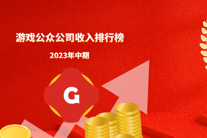 2023年8月中国游戏公众公司市值TOP100|游戏日报游戏公众公司市值排行榜