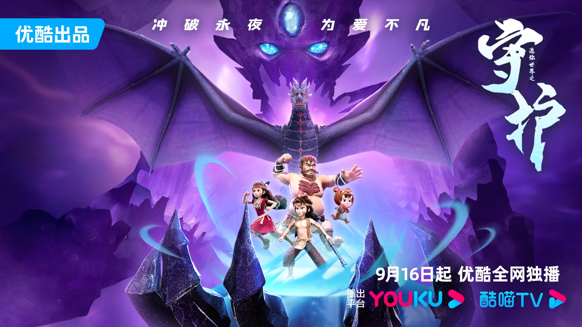 优酷游戏携精品内容：《迷你世界之守护》于9月16日独家开播！