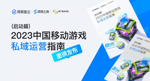 网易云商发布《2023中国移动游戏私域运营指南·启动篇》