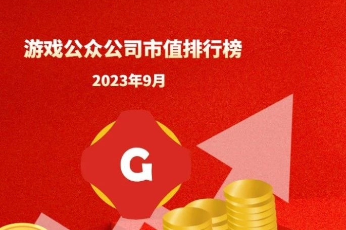 2023年9月中国游戏公众公司市值TOP100|游戏日报游戏公众公司市值排行榜