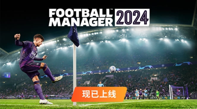 《足球经理2024》现已在全平台正式上线