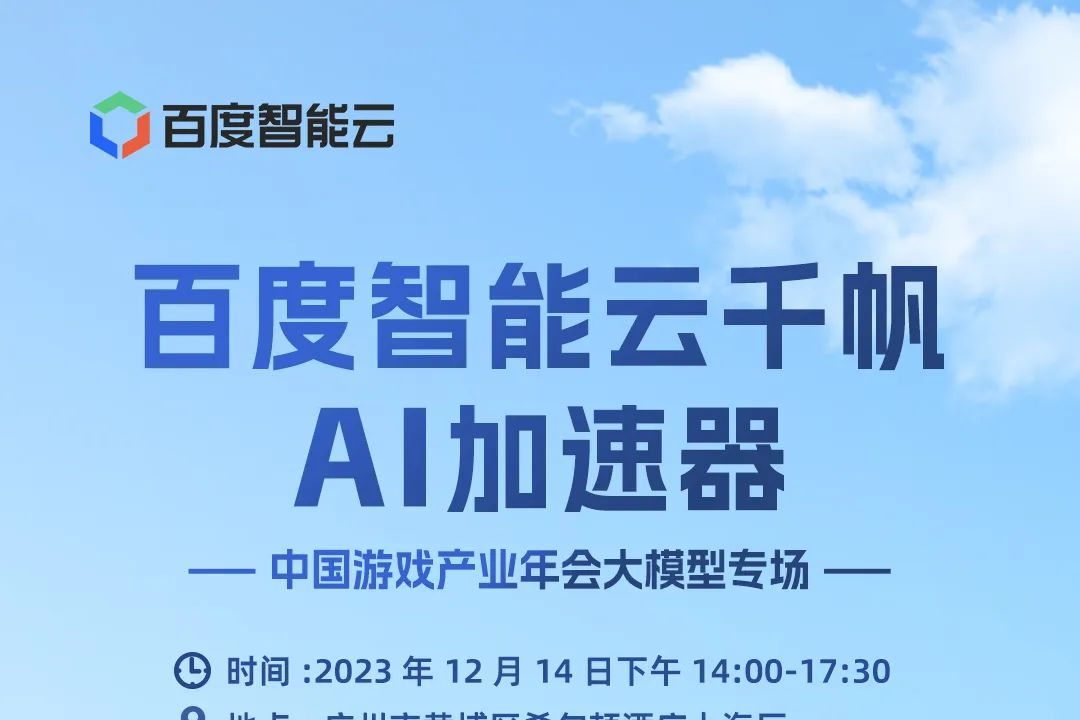 中国游戏产业年会大模型专场—百度智能云千帆AI加速器即将举办