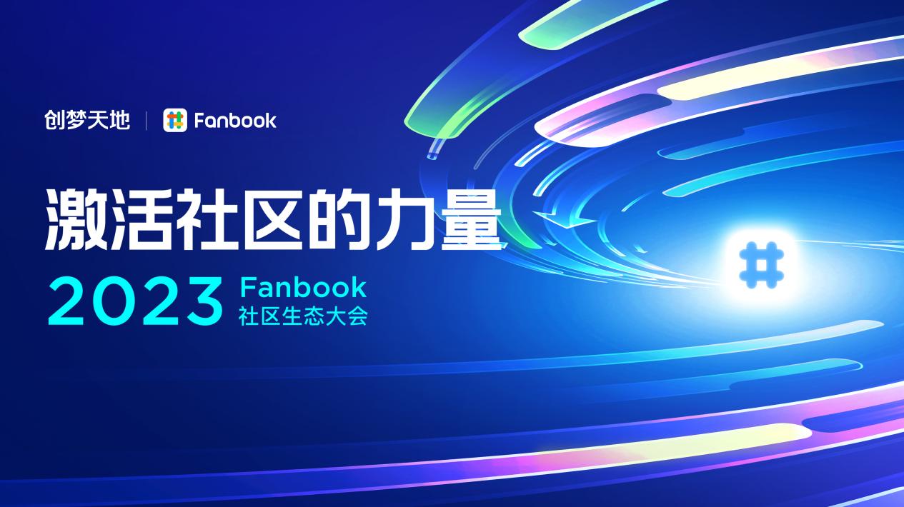 激活社区的力量，Fanbook社区生态大会成功举办