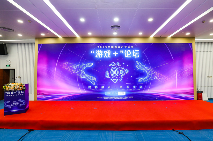 2023中国游戏产业年会“游戏+”分论坛圆满举办