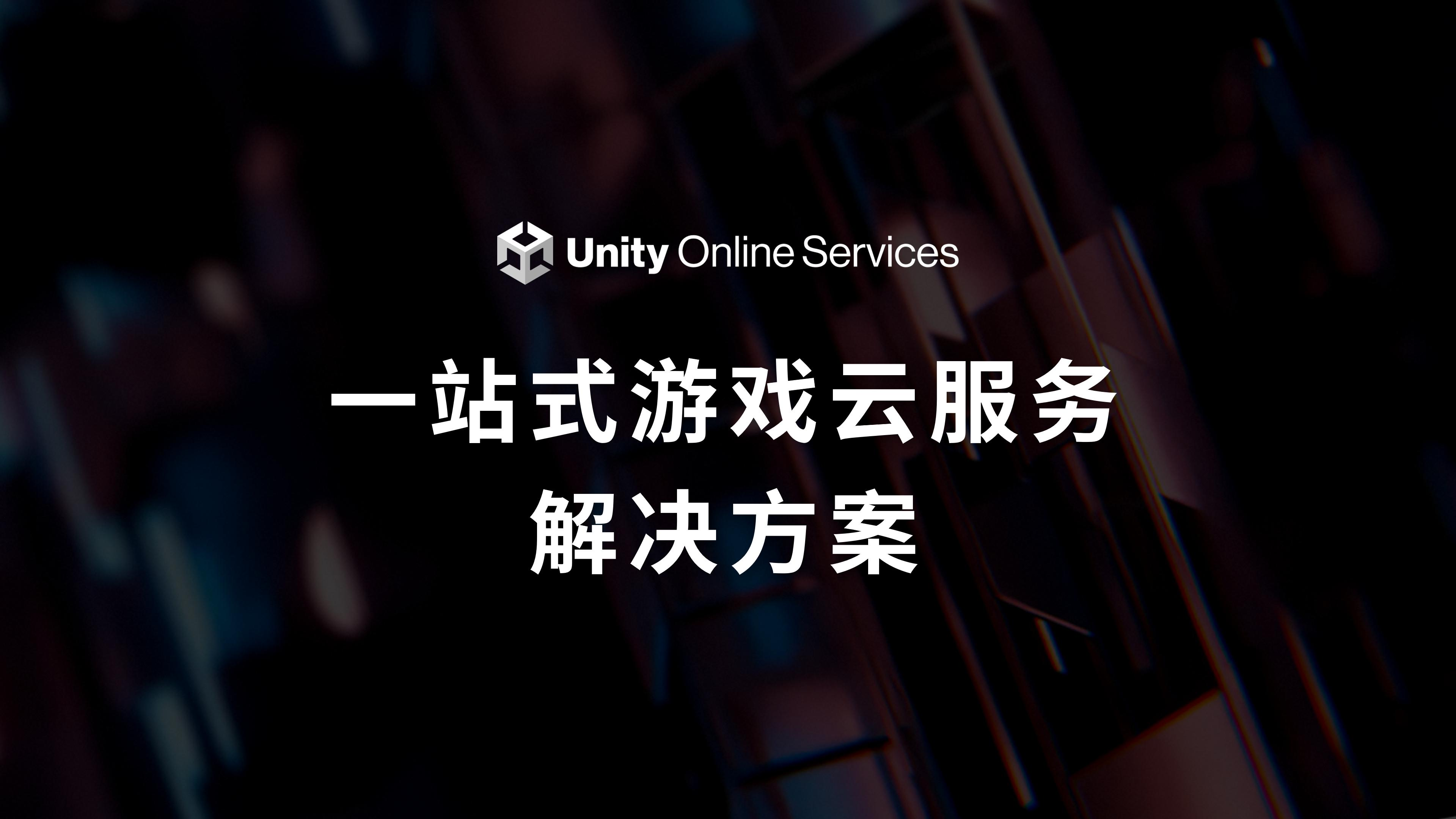 省钱、省时、省力，Unity一站式游戏云服务助推游戏工业