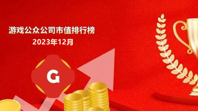 网易领跌中旭未来领涨吉比特连续五个月下跌|2023年12月中国游戏公众公司市值TOP20