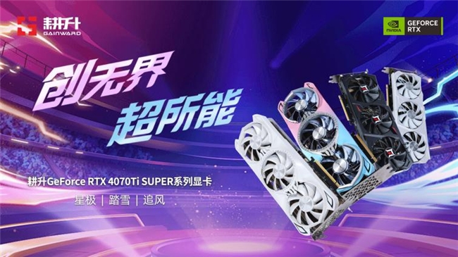 超速性能一骑绝尘！耕升 GeForce RTX 4070 Ti SUPER 追风 OC性能大揭秘！