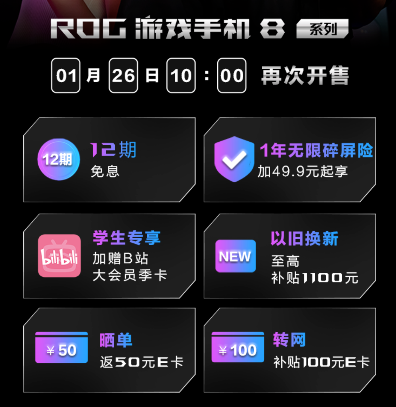 送12期免息+1100元补贴 ROG游戏手机8酷冷先锋再次开售
