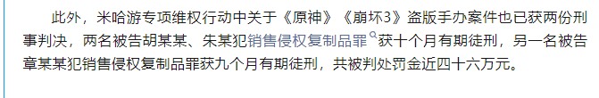 持续重拳出击，原神专项维权行动再获成功，非法牟利被判四年半