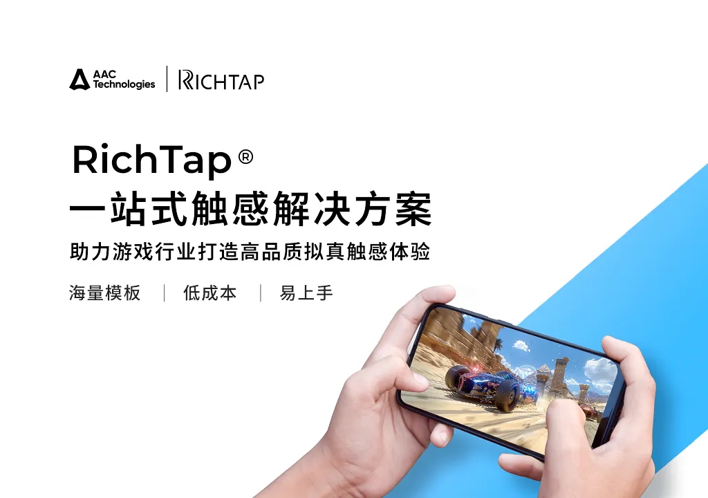 瑞声科技全品类触感方案RichTap亮相 2024 ChinaJoy