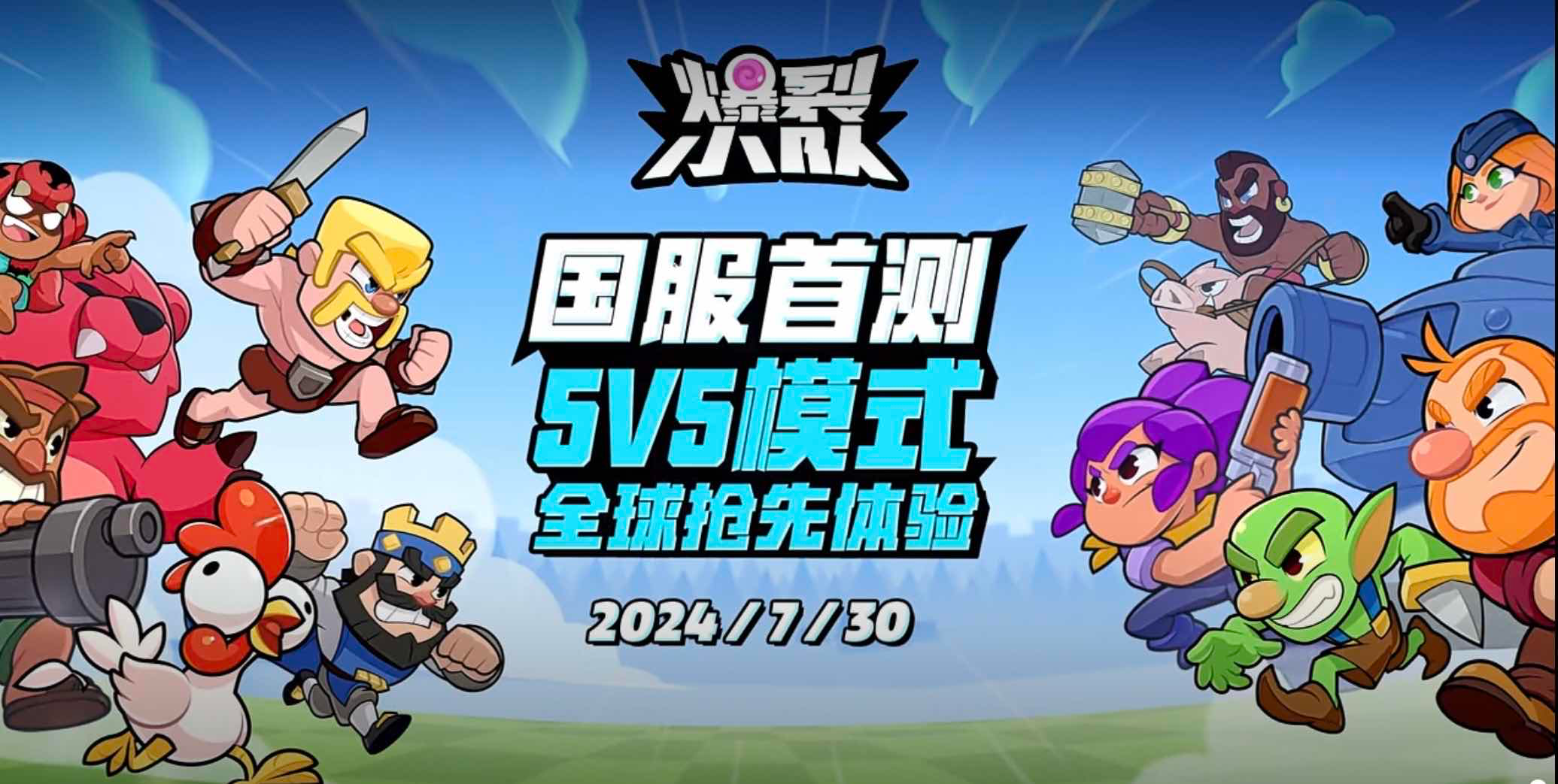 《爆裂小队》亮相ChinaJoy 7月30日国服首测引爆休闲对战赛道新格局