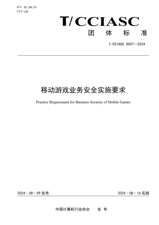 重磅！国内首个游戏安全团体标准发布