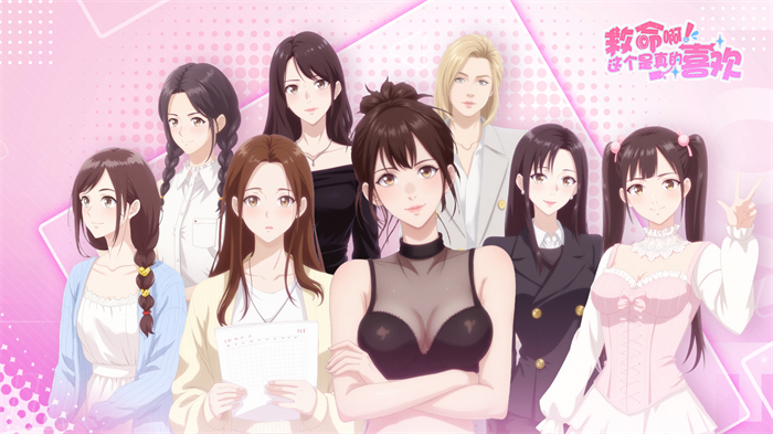 恋爱互动游戏《这个是真的喜欢!》创意互动小游戏曝光