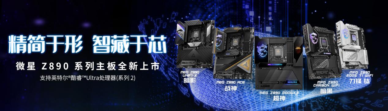 精简于形 智藏于芯 微星发布Z890系列新品主板