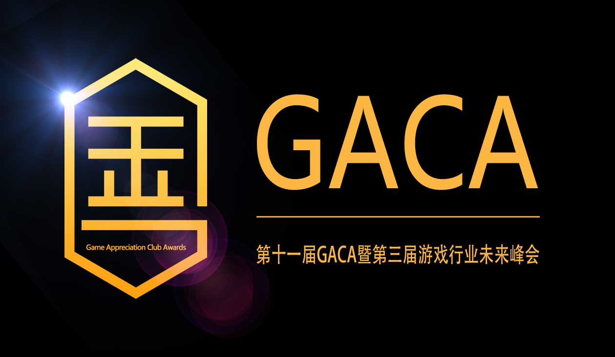 第十一届GACA评选全面启动