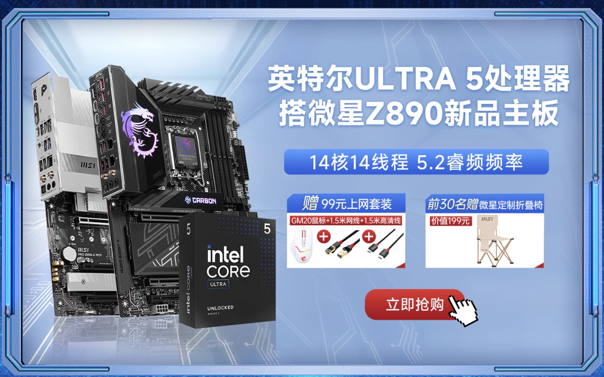 微星Z890主板携Intel酷睿Ultra处理器正式开售