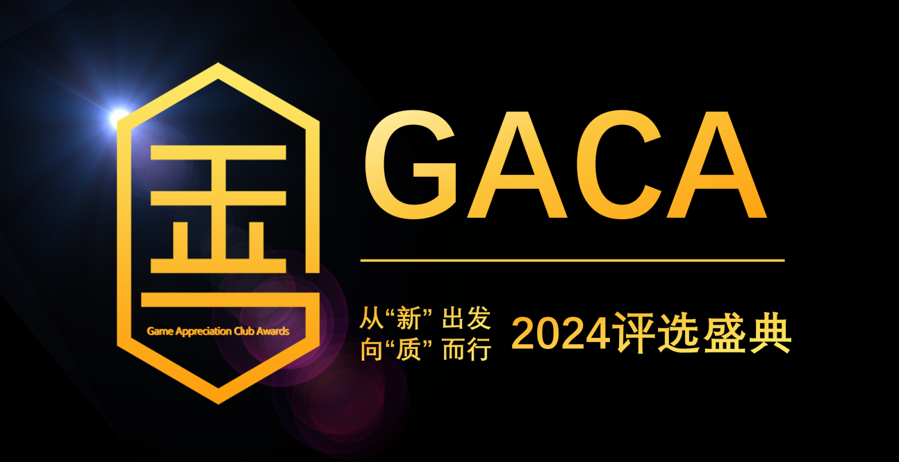 倒计时三天！第十一届GACA自由报名即将截止