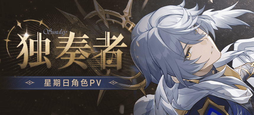 最有神性的角色回归，《崩坏：星穹铁道》星期日PV透露了哪些信息？