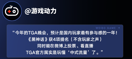 中国游戏赢得全球认可，《黑神话：悟空》获TGA玩家之选，多家主流媒体微博报道