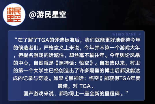 中国游戏赢得全球认可，《黑神话：悟空》获TGA玩家之选，多家主流媒体微博报道