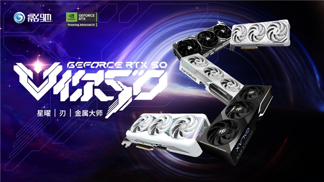 V你50！影驰 GeForce RTX 50系列新品正式发布！