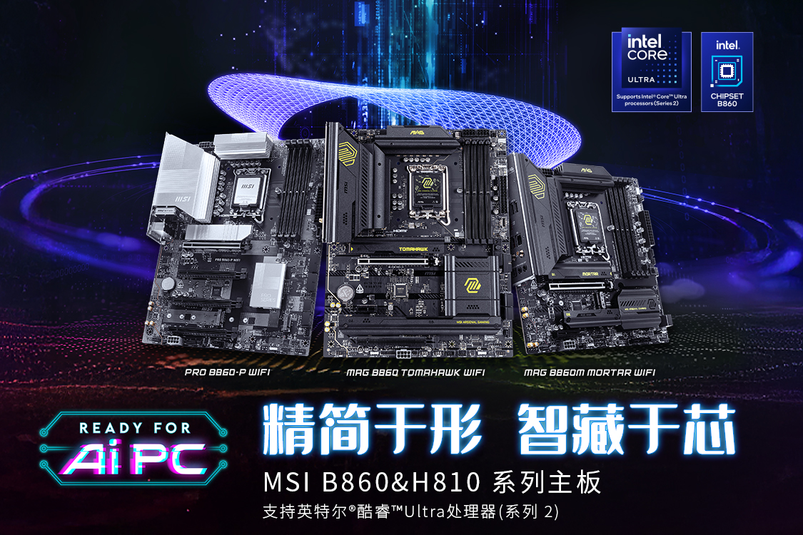 微星发布Intel B860 & H810主板，1月13日正式开售