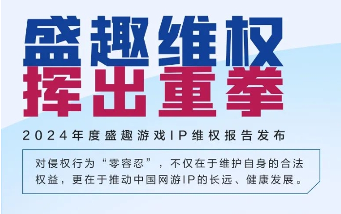 强势维权的背后，盛趣游戏正加速释放核心IP的增长潜力