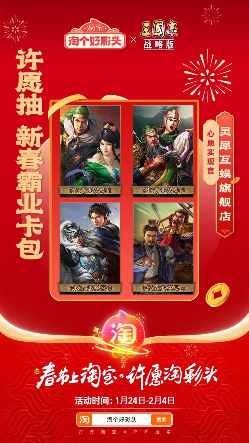 联合淘宝上央视春晚，《三国志·战略版》这波蛇年福利发的“绝”