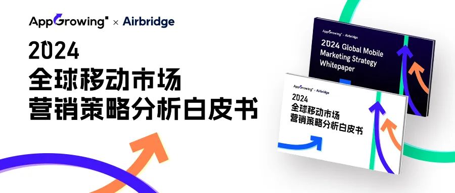 数据报告 | 《2024 全球移动市场营销策略分析白皮书》