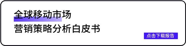 数据报告 | 《2024 全球移动市场营销策略分析白皮书》