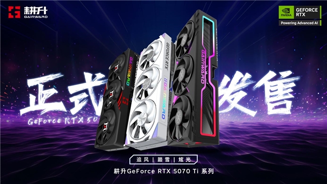 炫酷来袭，耕升 GeForce RTX 5070 Ti 炫光·超 OC带来超高性能