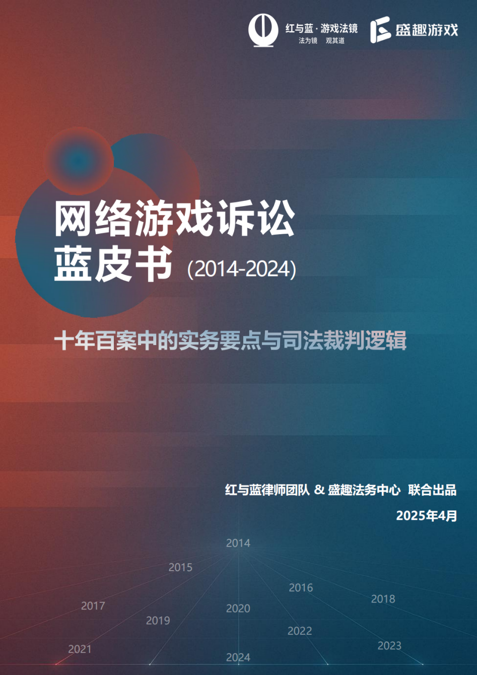 从维权先锋到行业专家 盛趣以蓝皮书解码游戏司法十年