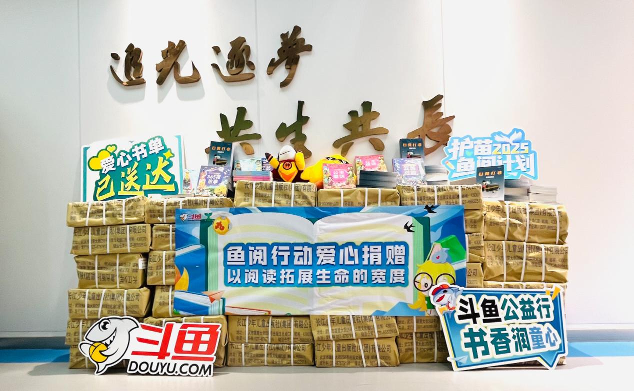 鱼跃书香路，苗沐公益风，2025斗鱼“护苗·鱼阅计划”公益活动圆满开展
