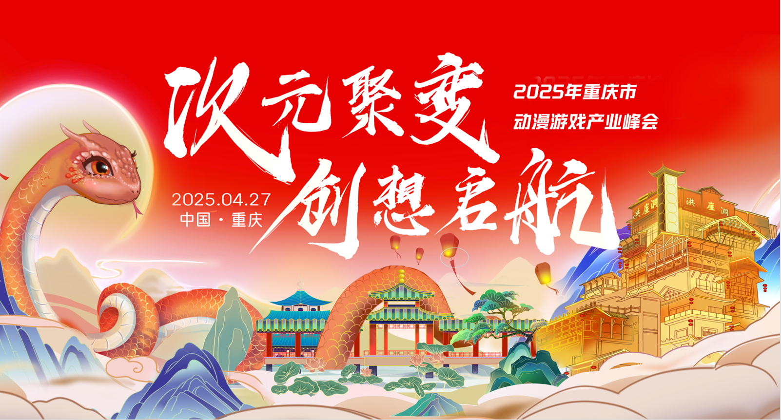 “次元聚变·创想启航”2025年重庆·渝中动漫游戏产业峰会成功举办