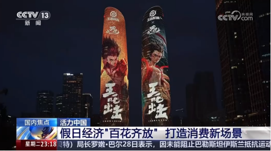 “王吒”组合登上央视，《王者荣耀》助力打造黄金周文旅消费新场景