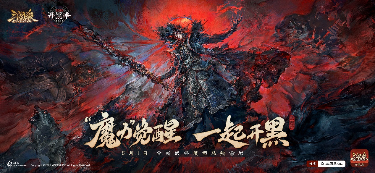 “魔力”觉醒，一起开黑！《三国杀OL》开黑季首位魔系列武将来袭