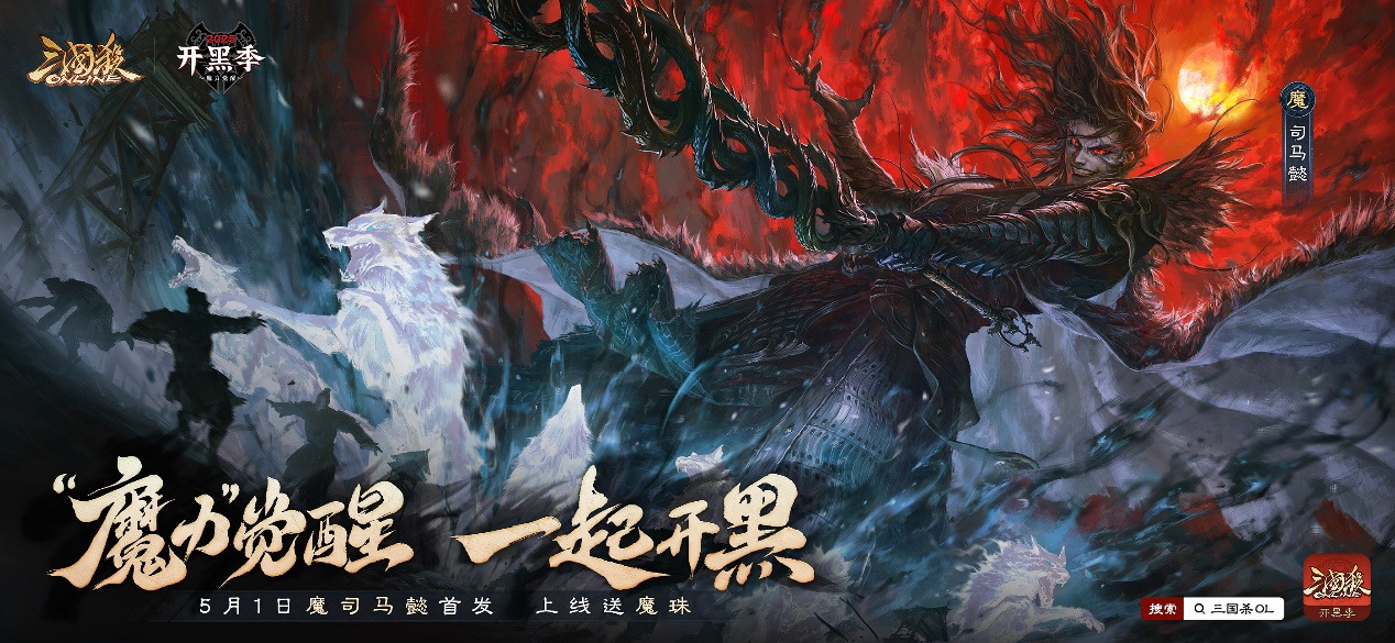 “魔力”觉醒，一起开黑！《三国杀OL》开黑季首位魔系列武将来袭
