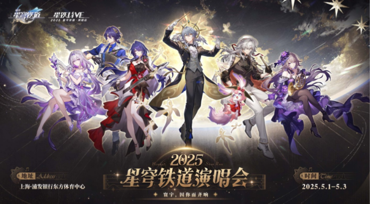 2025星铁LIVE后，让我患上戒断后遗症