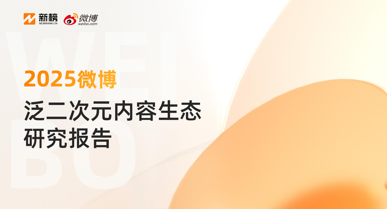 《2025微博泛二次元内容生态研究报告》：3.2亿用户在微博关注泛二次元
