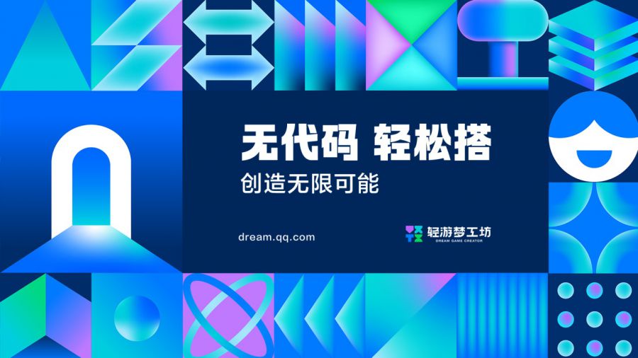 2025轻游梦工坊全国游戏创作大赛正式开幕，轻量化工具推动游戏创作普及