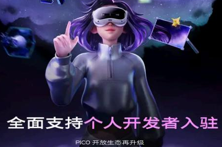 用机制激活内容，用内容驱动生态，PICO开放生态再升级