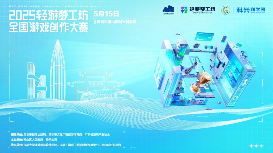 2025轻游梦工坊全国游戏创作大赛正式开幕，轻量化工具推动游戏创作普及