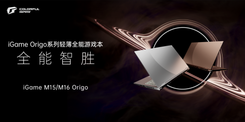 七彩虹iGame Origo系列游戏本上市：定位笔记本高端产品线