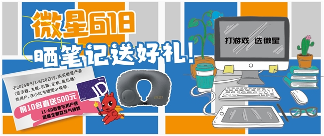 618微星喊你小红书晒装备赢好礼！500元现金等你拿！