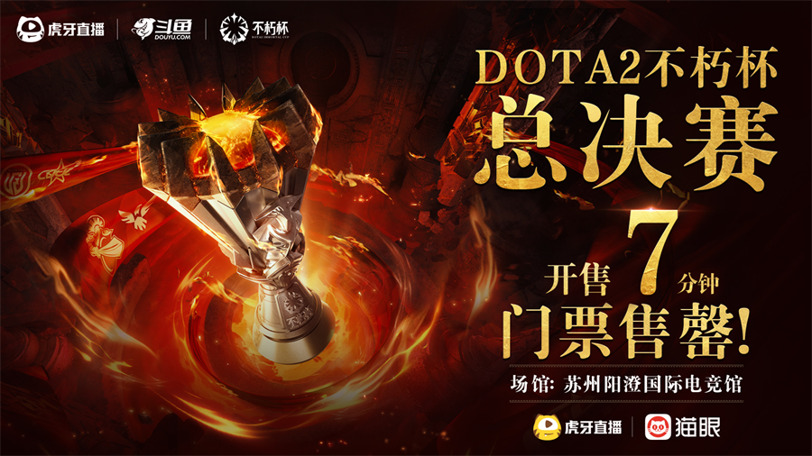 百万奖金点燃电竞盛夏！虎牙DOTA2不朽杯决赛前瞻