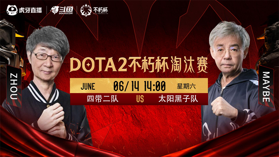 百万奖金点燃电竞盛夏！虎牙DOTA2不朽杯决赛前瞻