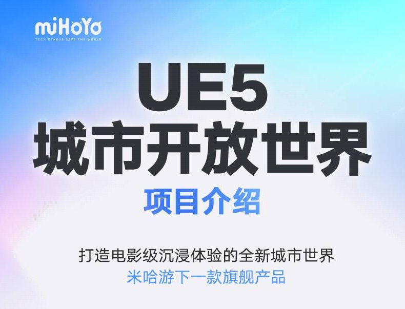 米哈游下一款旗舰产品定了！市面上从未有过的写实风格+城市开放世界