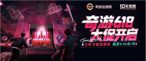 Switch2加速器怎么选？奇游618日均4毛解锁3年极速联机