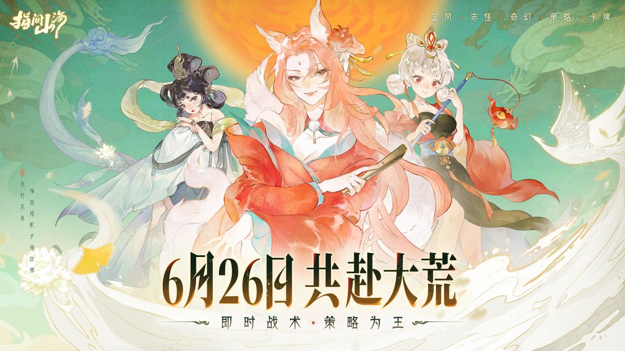 “国风+策略”破壁之作：《指间山海》如何重构东方异兽神话+卡牌宇宙？