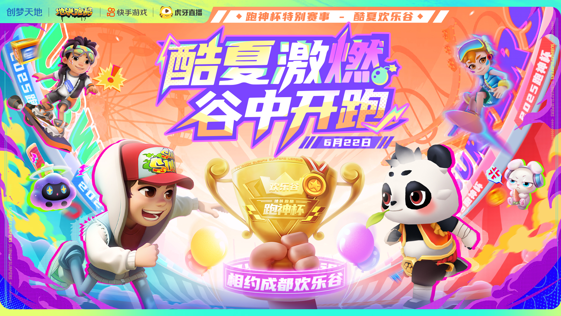 《地铁跑酷》成都电竞粉丝节激燃酷跑 引领赛事新范式